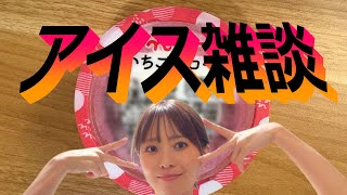 実写版アイスを食べながら話す夜