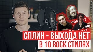 Сплин - Выхода нет (Кавер в 10-ти рок-стилях by Radio Tapok)