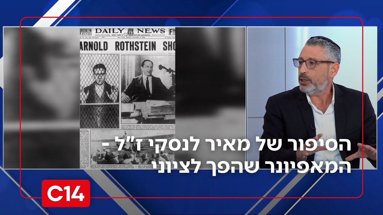 הסיפור של מאיר לנסקי ז