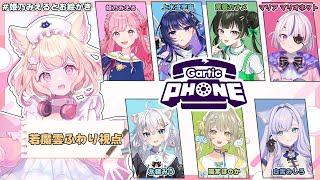 【Gartic Phone】画伯を探せ！お絵かきリレーで仲良くなりたい！【若魔雲ふわり/にゃんたじあ！】#姫乃みえるとお絵かき