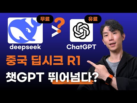 무료 중국AI 딥시크 R1, 실제 업무에서 챗GPT o1을 뛰어넘을까?