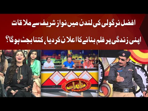 Afzal Nirgoli Ki London Mein Nawaz Sharif Say Mulaqat | Mazaaq Raat Show | Dunya News