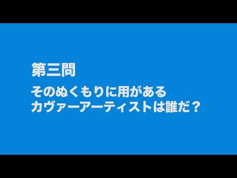 サンボマスター究極トリビュート ラブ フロム ナカマ 参加アーティストは誰だクイズ 第三問