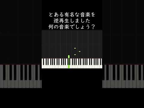 とある有名な音楽を逆再生しました。何の音楽でしょう？ #shorts