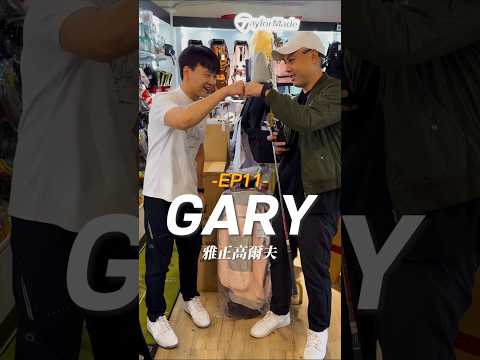 《人物介紹EP11》Gary,我看過最親切的球具店老闆,剛學球就認識他,人真的超nice,他們一家人都很nice,高爾夫相關大小事都能問他,也有在銷售二手桿,有寄賣的服務,祝Gary生意興隆!