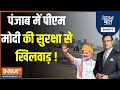 Aaj Ki Baat: पंजाब में पीएम मोदी की सुरक्षा से खिलवाड़ ! | Punjab | PM Modi | Rally | Election 2024