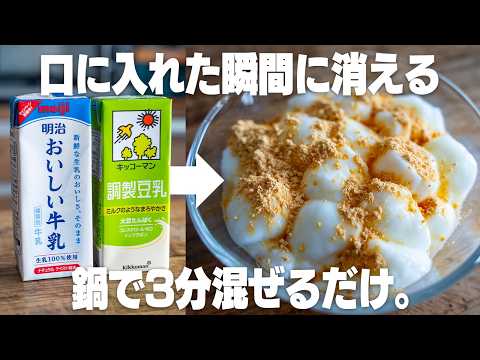 【混ぜるだけ！】もっちもちとろける！牛乳や豆乳で作る「ミルク餅」
