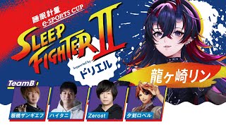 【STREET FIGHTER6】スト6ド初心者🔰SLEEP FIGHTERⅡ顔面合わせ w/板橋ザンギエフ/ハイタニ/Zerost/夕刻ロ