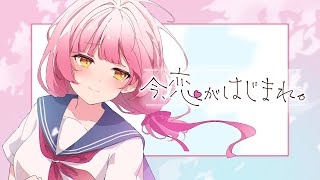 今、恋がはじまれ。／ Covered by 恋路あんころ【歌ってみた/VTuber】