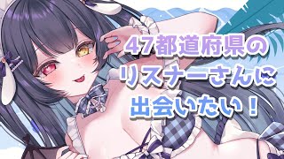 ⟡.·  #朝活 #雑談￤〖 47都道府県のリスナーさん集め 〗初見さんも気軽におはようして🐇💙夜行性小悪魔が元気にいってらっしゃいする♡￤