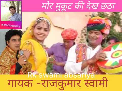 हौली फागण राजकुमार स्वामी !!मोर मुकूट की देख छठा!! Holi faagan Rajkumar swami