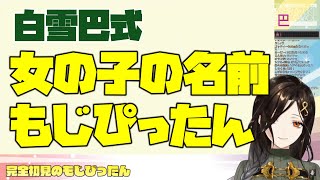 【切り抜き】女の子の名前縛りにした途端に覚醒する白雪巴【もじぴったん】