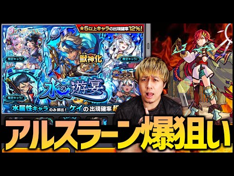 【モンスト】水の遊宴かぁ...アルスラーン当てていい？【ぎこちゃん】