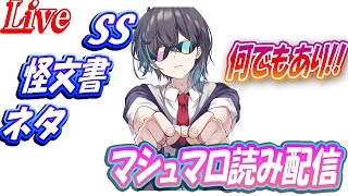 【文豪急増中】怪文書注意！マシュマロ読み配信！【ブルーアーカイブ】