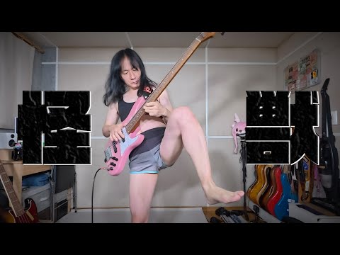 野獣が『怪獣』のベースを弾いてみた〜本編