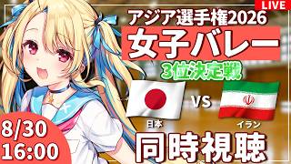 【バレーボール応援配信】アジア選手権同時視聴：女子バレー 3位決定戦 日本vsイラン  #アジア選手権  #バレーボール女子日本代表 ※公式