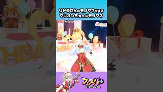 リドラさんのモノマネをするマリオンちゃんのモノマネ #フェスバプラス #フェスティバトル #shorts