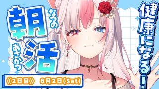 〖#2┊#朝活〗#初見さん大歓迎 今年の夏健康なろうよ！今日は #サンリオVIdol DAY2予選だよ！ー8月2日ー【#黒桐アリア┊#Vtu