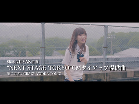 CRAZY VODKA TONIC 「第二走者」Short Movie(NEXT STAGE TOKYO CM曲)