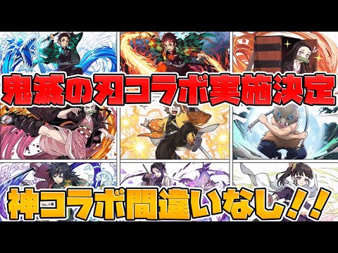 パズドラ×鬼滅の刃コラボ決定！新キャラ多数で10月末に実装予定！！！