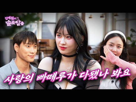 김예원의 솔로탈출 EP25. 솔로지옥에 갇힌 맥심 완판녀 김우현, 빠떼루로 박민규한테 딱 붙어서 소개팅 주도권 뺏으러 나온 노빠꾸 필살기| (노빠꾸 탁재훈 월요일 프로젝트)