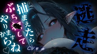 【ヤンデレASMR】鬼娘妹の掌の上から逃げ出して人間界に行ったが数年後に監禁されて襲われそうになる【男性向けシチュエーションボイス】