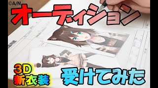 オーディション応募してみた～文野環3D新衣装お披露目【にじさんじ】