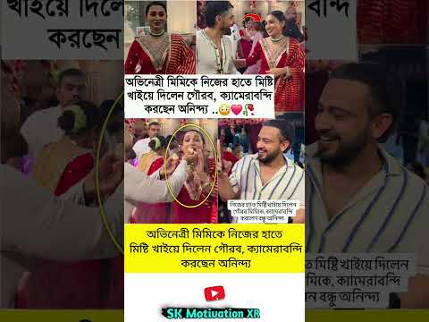 অভিনেত্রী মিমিকে নিজের হাতে মিষ্টি খাইয়ে দিলেন গৌরব, ক্যামেরাবন্দি করছেন অনিন্দ্য #trending #viral