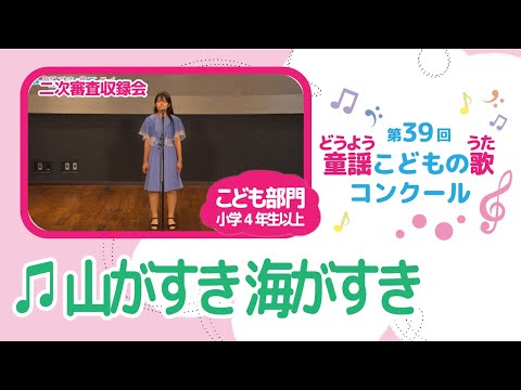 第39回童謡こどもの歌コンクール/山がすき 海がすき/こども部門/二次審査収録会