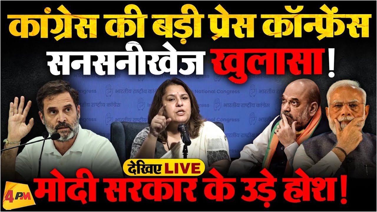🔴LIVE: कांग्रेस की बड़ी प्रेस कॉन्फ्रेंस | Supriya Shrinate | BJP | Congress PC | Modi
