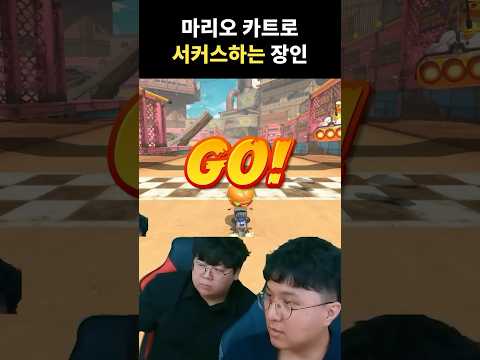 전세계 1위 카트 게임, 마리오카트 근황 ㅋㅋ