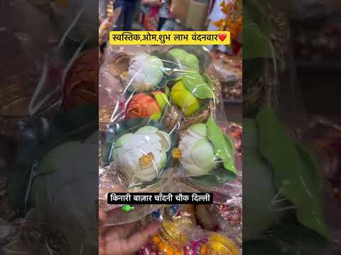 स्वस्तिक,ओम,शुभ लाभ वंदनवार ❤️ #shortsfeed #shorts #shortsviral #short #shortsviral #shortvideo