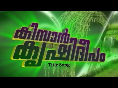 Upload mp3 to YouTube and audio cutter for Kissan krishideepam | Title Song | കൃഷിദീപം | #malayalam #asianet #malayalamsongs #nostalgia #viral download from Youtube