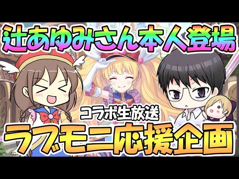 【コラボ生放送】辻あゆみさん(モニカの中の人)をお迎えして熱く語る生放送【ラブリーモニカ応援企画】【プリコネR】