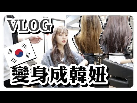 Vlog 變身成韓妞🇰🇷?我換了一個超韓妞的髮型|劉力穎Liying Liu