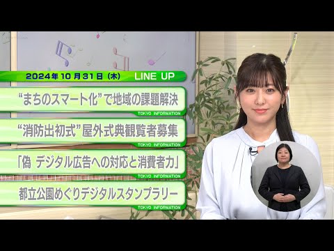 東京インフォメーション　2024年10月31日放送