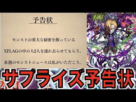 【サプライズ予告状】《コラボ×新限定×獣神化》何が起きるんだ。【モンスト】【ぺんぺん】