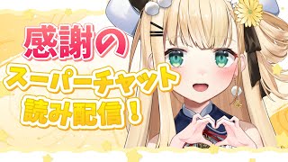 〖 スパチャ読み会場 〗感謝のスーパーチャットを読んで、読み終わったら寝る枠【茉白モモナ/新人Vtuber】