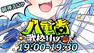 【#八重歯歌枠リレー 】可愛い八重歯見えるかな！？八重歯縛りで歌います！🐈Singing Stream💫🐟【#朝神えにゃ /#新人vtube