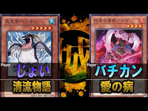 【#遊戯王】まさかのコントロールデッキ同士の対決！  清流物語 vs 愛の病【城下町デュエル】【#対戦】