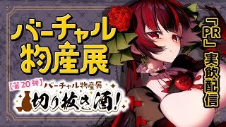 【#バーチャル物産展 】うまい酒、うまいアテ、可愛い薔薇【#暗黒LIVE】#PR