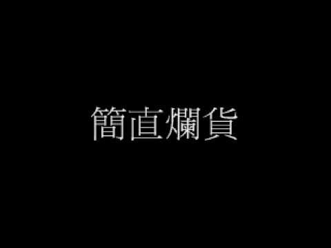 流河總受.wmv