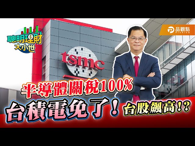 台積電投資被放大解讀？黃世聰：美國談判意圖不單純