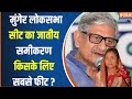 Munger Loksabha Seat : Nitish Kumar के करीबी JDU नेता ललन सिंह क्या मुंगेर फतह कर पाएंगे ? Bihar