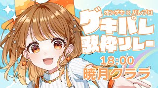 ✧︎*.〖  #ゲキパレ歌枠リレー 〗4番手はプリンボイス💗オンゲキさん×パレプロなセトリで甘い声をお楽しみください✨✨⋆꙳〖#暁月クララ┊