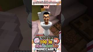 ไอ้หัวส้วมบุกมายคราฟ !?  #gibpuri #minecraft #100days