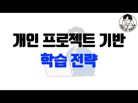 개인 프로젝트 기반 학습 전략