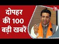 Hindi News Live: देश दुनिया की सुबह की 100 बड़ी खबरें | Nonstop 100 | Latest News | 25th November