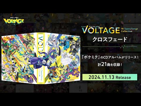 【公式】CDアルバムクロスフェード「ポケモン feat. 初音ミク Project VOLTAGE 18 Types/Songs Collection」