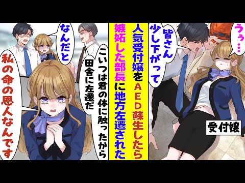 【漫画】職場の人気受付嬢が目の前で倒れたので服を脱がしてAEDで応急処置した俺。受付嬢を独り占めしたい部長の恨みを買って職場を左遷されてしまうのだが→「この人は私の命の恩人なんです！」
